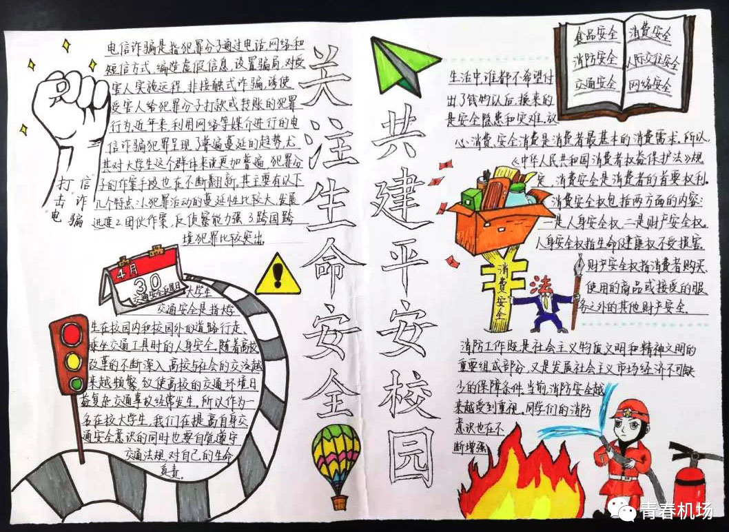 “关爱生命安全，共建平安校园”主题手抄报-图6