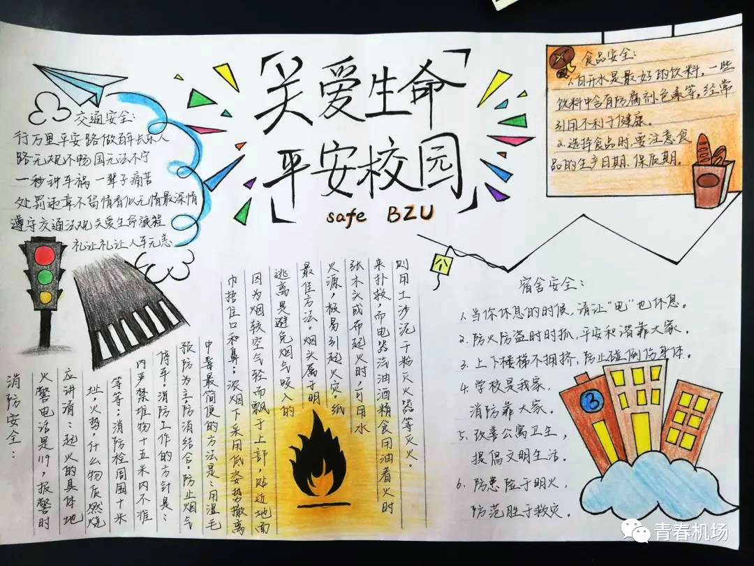 “关爱生命安全，共建平安校园”主题手抄报-图8