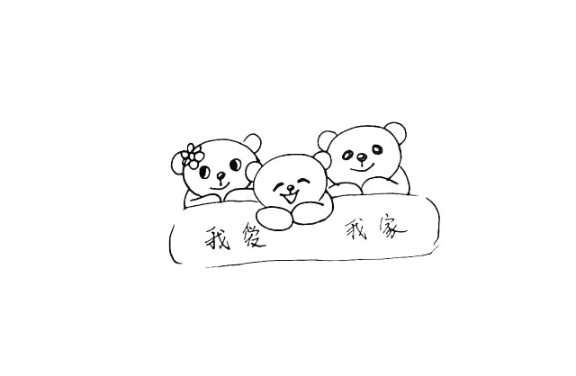 步骤10：在上面写上`我爱我家`的字样。