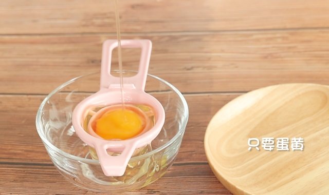 磕一个鸡蛋，只取蛋黄部分。