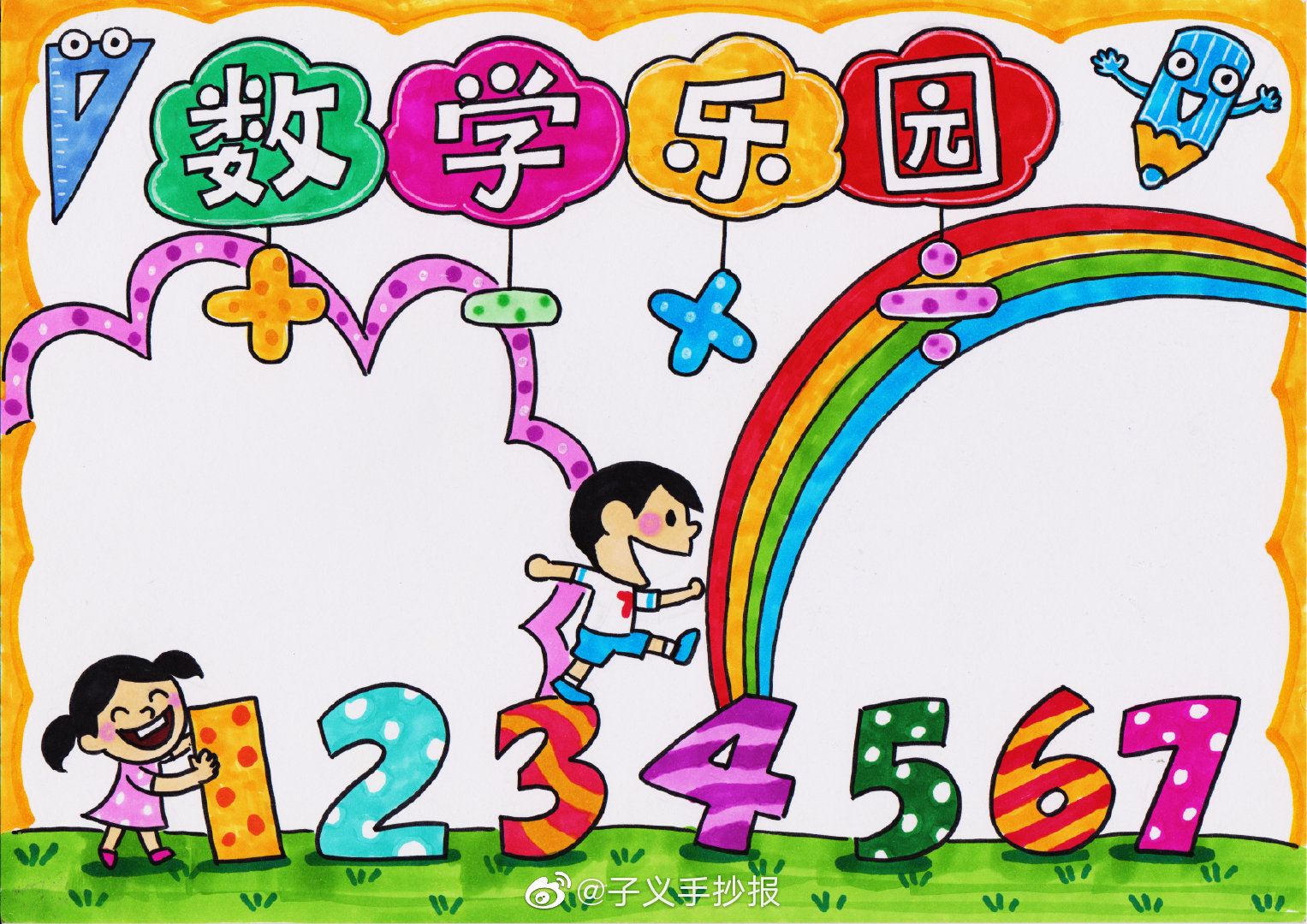 四张漂亮的数学手抄报版面设计-图1