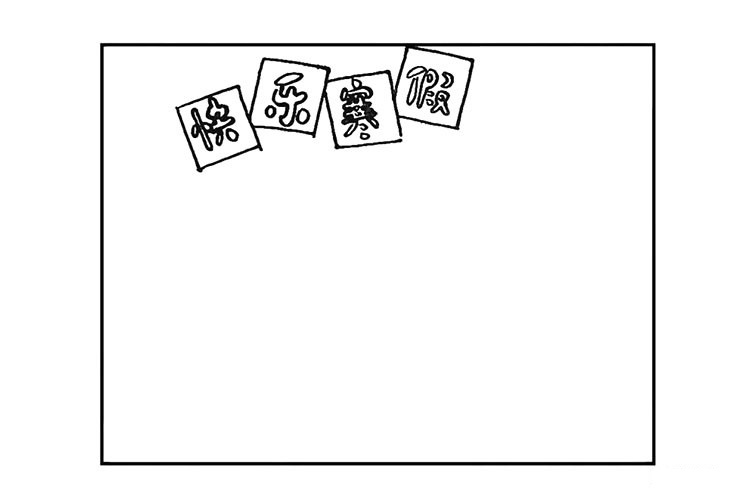 步骤2：在正方形内写上“快乐寒假”的标题。