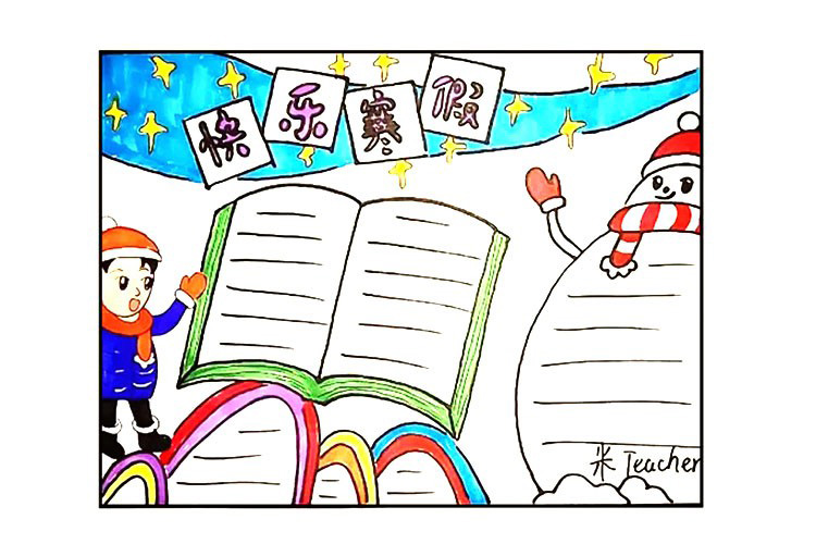快乐寒假手抄报怎么画