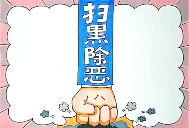 步骤5：给手抄报边框和扫黑除恶之手涂上颜色。