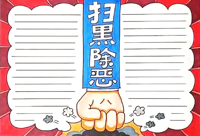 扫黑除恶手抄报怎么画