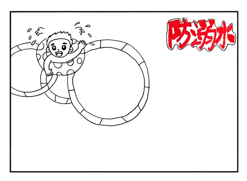 步骤9：我们在右上角写上`防溺水`主题。