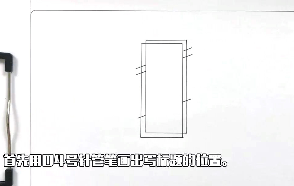 步骤1：首先用04号针管笔画出写标题的位置。
