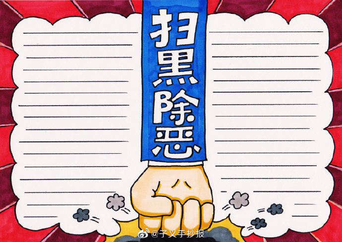 扫黑除恶手抄报图片欣赏-图1