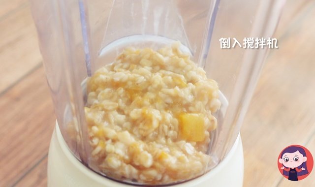 第5步：将煮好的燕麦南瓜粥降温，倒入搅拌机。  刚煮好粥要进行降温，避免破坏后加入的配方奶的营养成分。