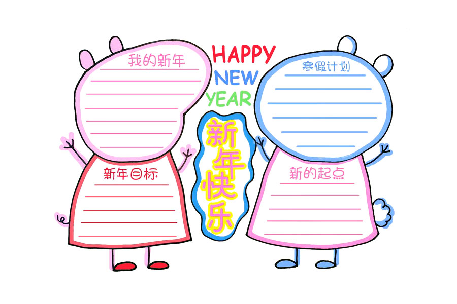 步骤4：写上新年快乐的标题，最后山色完成，在边框内画出填写手抄报内容的横线。