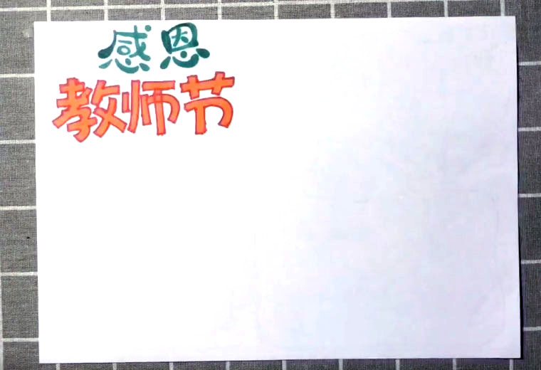 步骤1：首先在左上角写出标题“感恩教师节”。