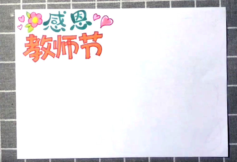 步骤2：标题周边画上几朵小花作为装饰。