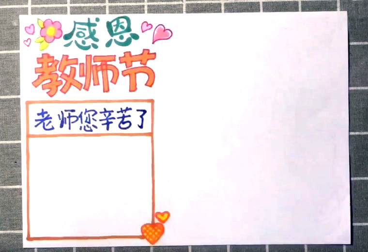 步骤3：标题下面画一个正方形手抄报边框，写上主题大字“老师您辛苦了”。