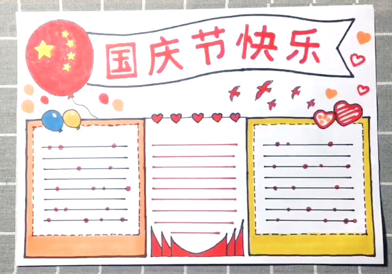 步骤6：最后画上填写手抄报内容的横线，我们国庆节快乐的手抄报就完成了。