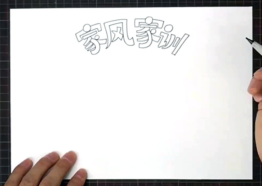 步骤1：纸张上方写上标题“家风家训”的空心字，排列成扇形。