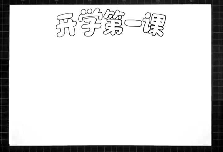 步骤1：在纸张中上方写出标题“开学第一课”的空心字。