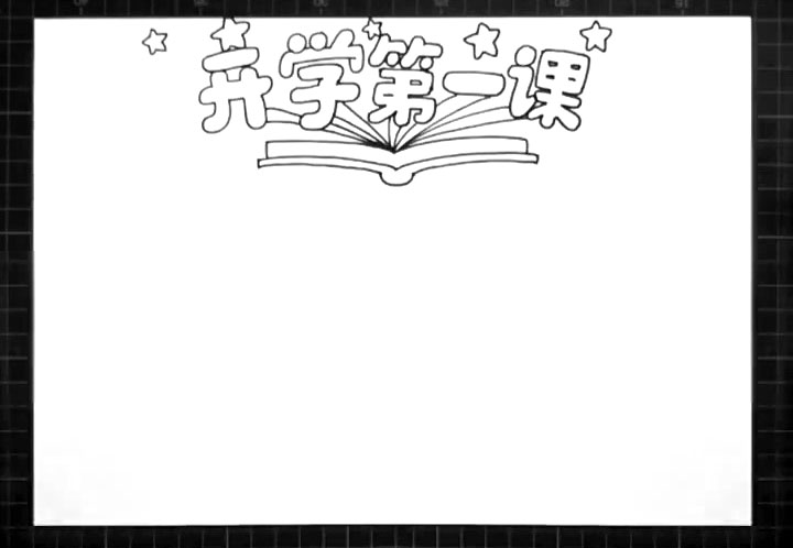 步骤2：标题背景画一本翻开的书本，周围画上一些小星星作为装饰。