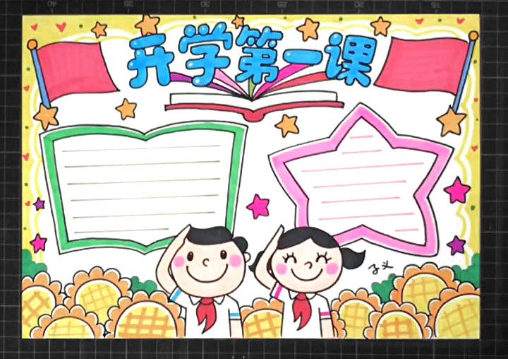 开学第一课手抄报怎么画