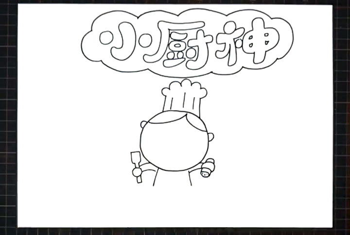 步骤3：标题下面画出一个小厨师。
