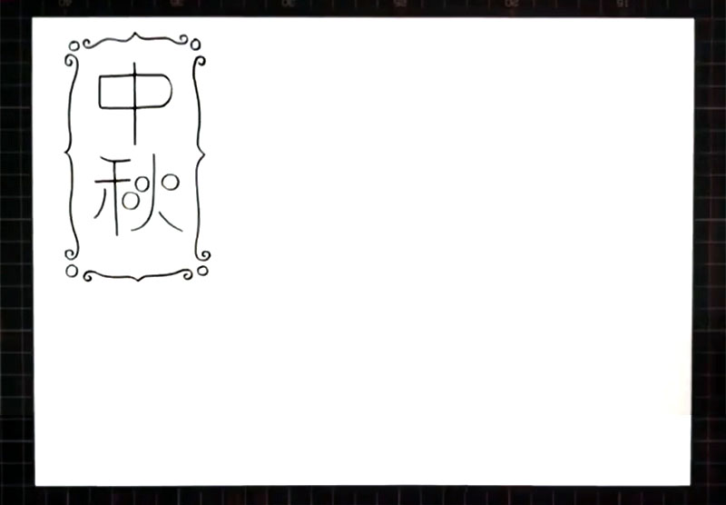 步骤1：现在左上方画出中秋节的标题。