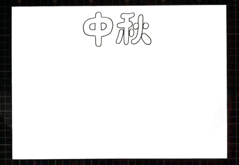 步骤1：首先在上方画出大大的“中秋”标题字。