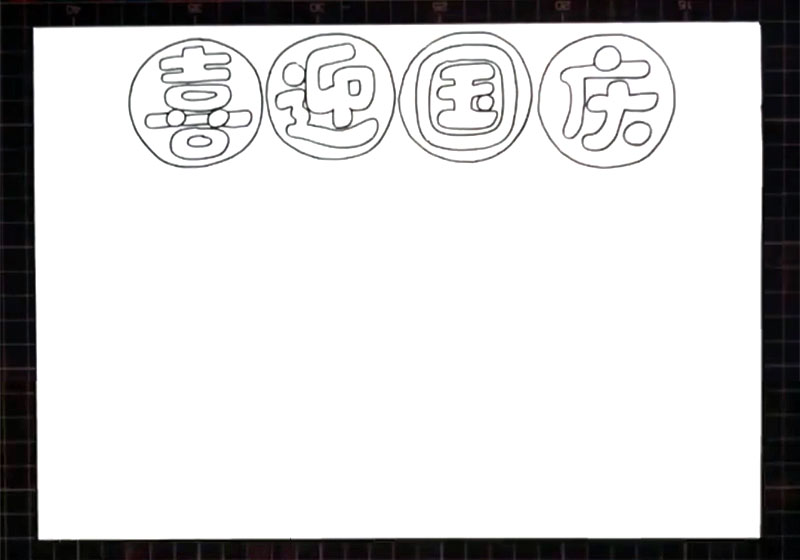 步骤1：首先在上方画出四个圆，在圆中写出“喜迎国庆”四个大字。