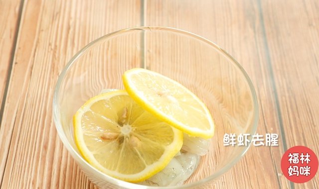 用柠檬片腌制去腥，也可以将柠檬汁挤在虾肉上，再覆盖柠檬片腌制，这样去腥效果更好。