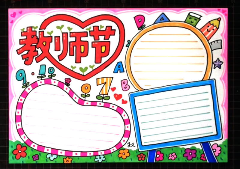 漂亮的教师节手抄报