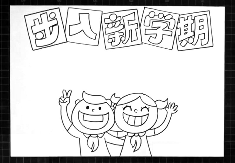 步骤2：下方画出两个开学的小学生。