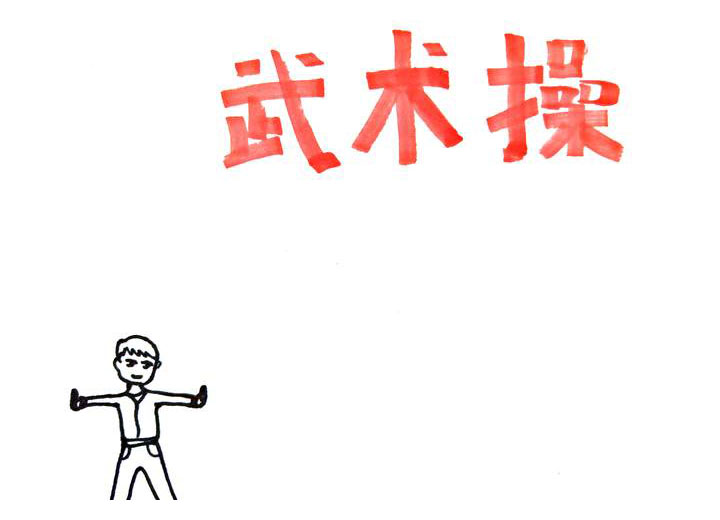 步骤2：左下角画出一个做操的小朋友。