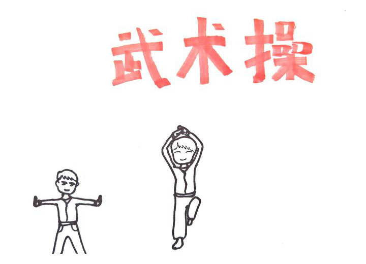 步骤3：中下方在画一个正在联系武术动作同学