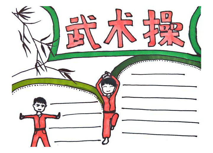武术操主题手抄报