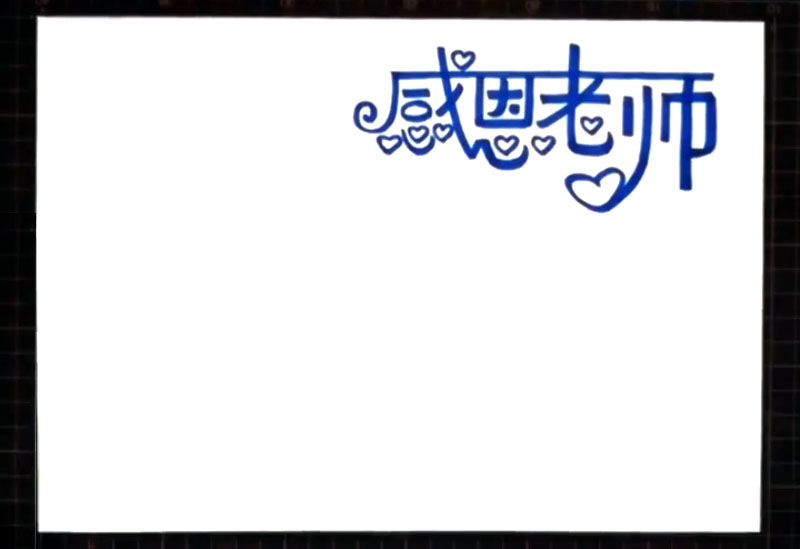 步骤1：先在右上角写上感恩老师的标题。