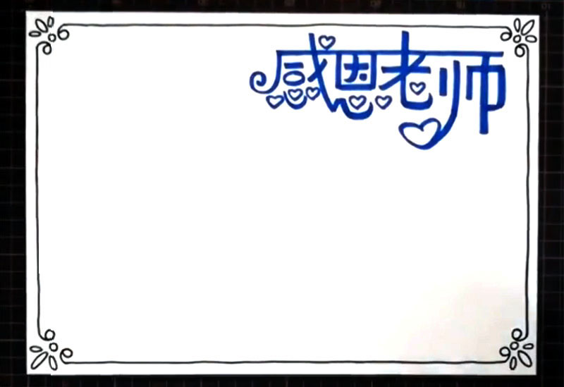 步骤2：围绕纸张四周画上边框。