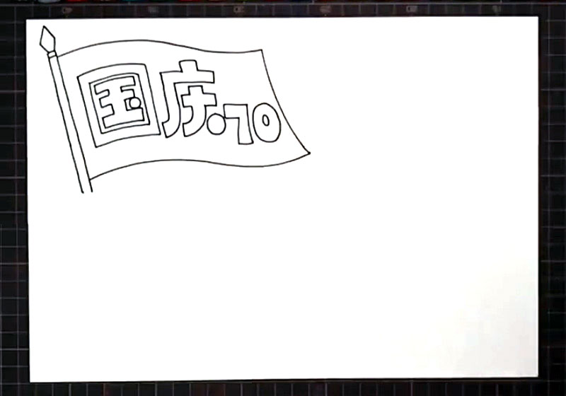 步骤1：首先在左上方画出标题“国庆70”。