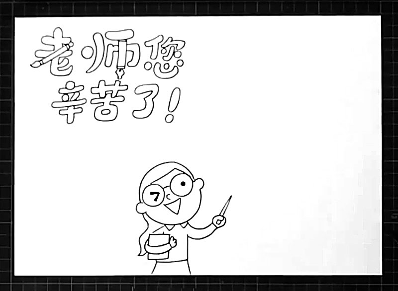 步骤2：中下方画出一个女老师。