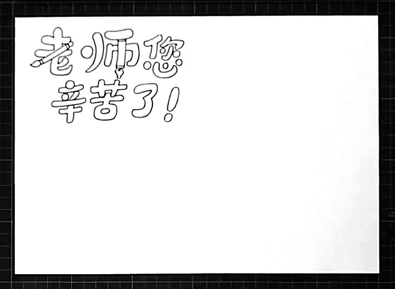 步骤1：右上角写出“老师您辛苦了”的主标题。