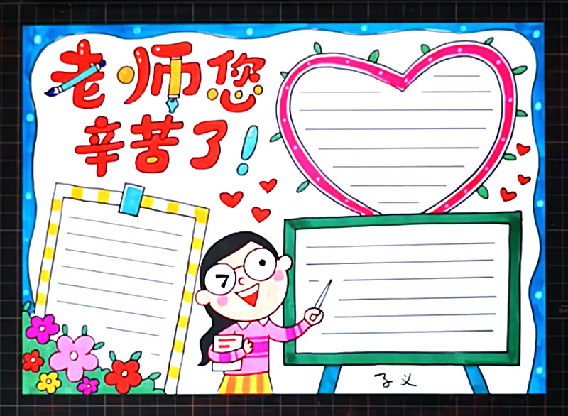 老师您辛苦了手抄报图片