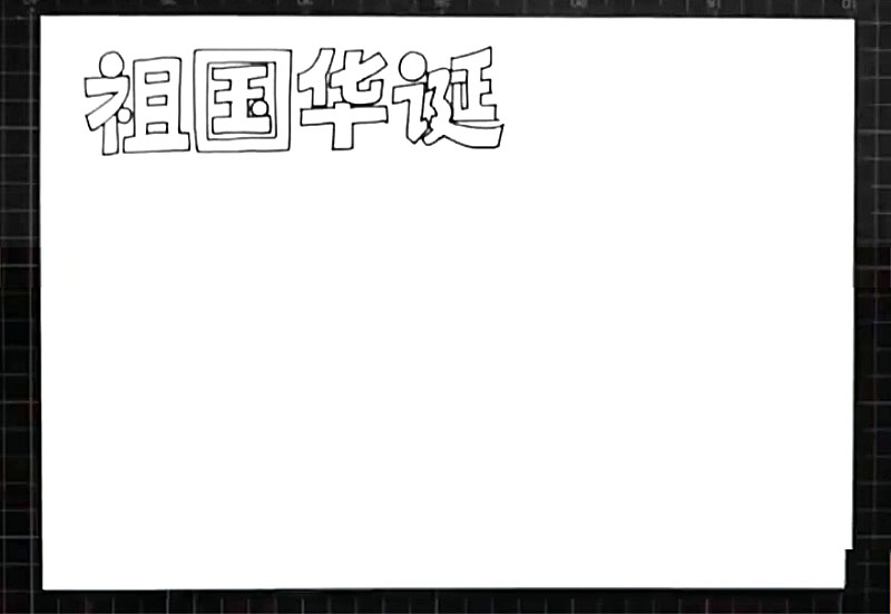 步骤1：左上角画出标题“祖国华诞”。