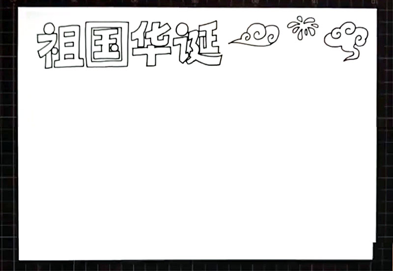 步骤2：标题右边画出云朵和礼花作为装饰。