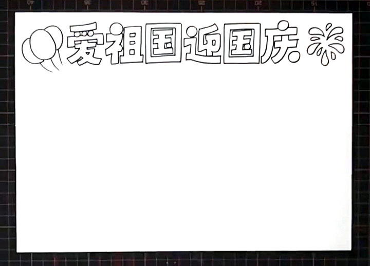 步骤2：标题左边画出气球、右边画出礼花作为装饰。