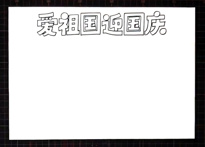 步骤1：首先上方画出标题“爱祖国迎国庆”。