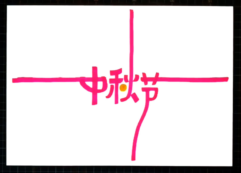 步骤1：首先在中间画出中秋节的标题。