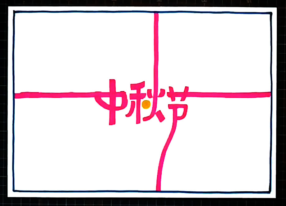 步骤2：用黑笔沿纸张边缘3CM处画出边框。