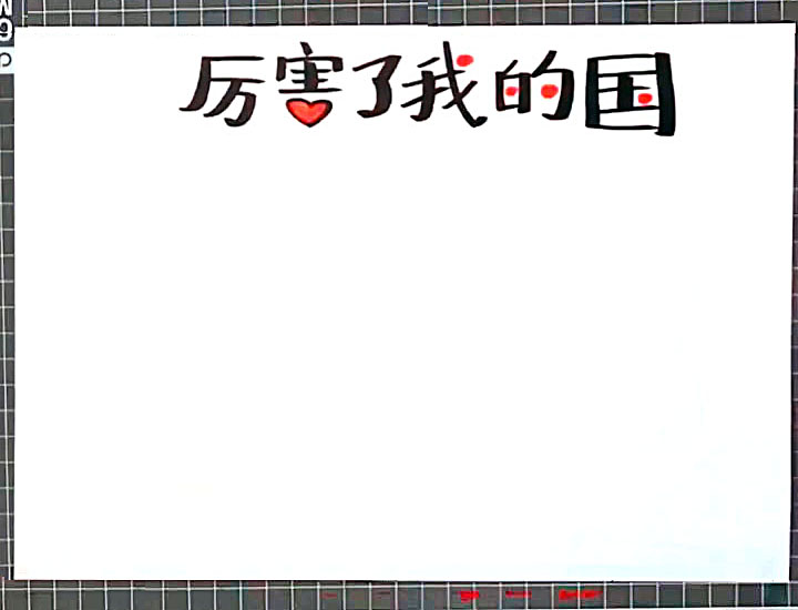 步骤1：首先在上方中间写出手抄报主题“厉害了我的国”。