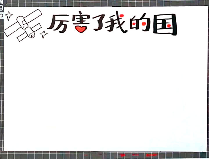 步骤2：在标题的右边画上一颗卫星。