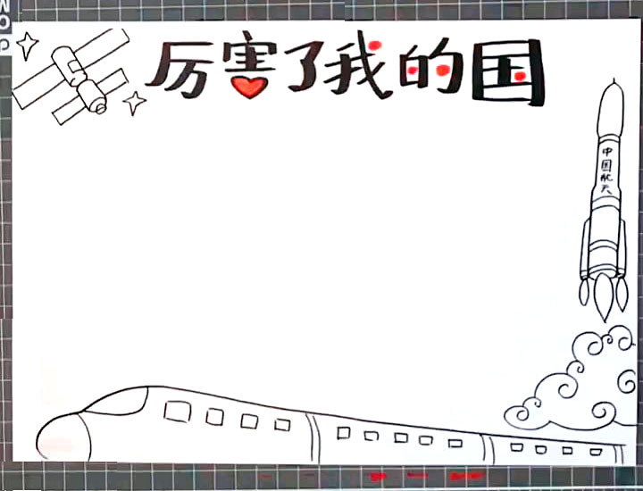 步骤4：在手抄报底部画出高铁列车。