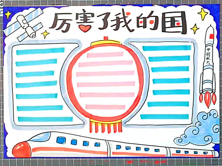 厉害了我的国手抄报