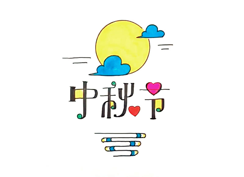 11款中秋节艺术字手抄报素材-图4