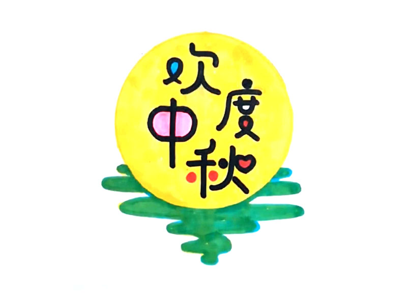 11款中秋节艺术字手抄报素材-图11